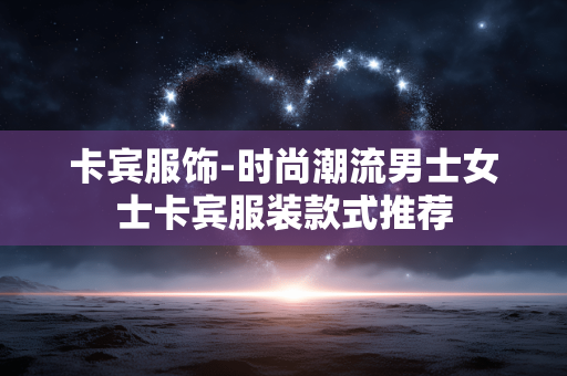 卡宾服饰-时尚潮流男士女士卡宾服装款式推荐 卡宾服饰-时尚潮流男士女士卡宾服装款式推荐