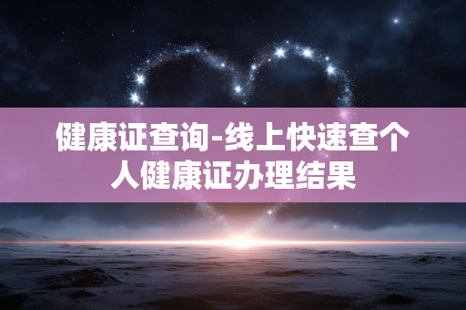 健康证查询-线上快速查个人健康证办理结果 健康证查询-线上快速查个人健康证办理结果