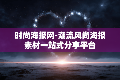 时尚海报网-潮流风尚海报素材一站式分享平台 时尚海报网-潮流风尚海报素材一站式分享平台