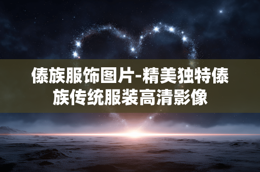 傣族服饰图片-精美独特傣族传统服装高清影像 傣族服饰图片-精美独特傣族传统服装高清影像