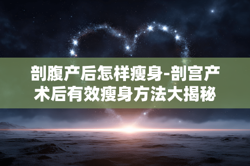 剖腹产后怎样瘦身-剖宫产术后有效瘦身方法大揭秘 剖腹产后怎样瘦身-剖宫产术后有效瘦身方法大揭秘