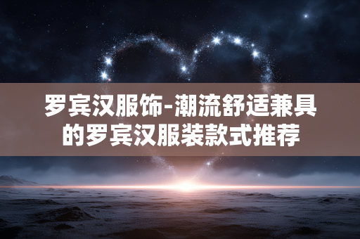 罗宾汉服饰-潮流舒适兼具的罗宾汉服装款式推荐 罗宾汉服饰-潮流舒适兼具的罗宾汉服装款式推荐