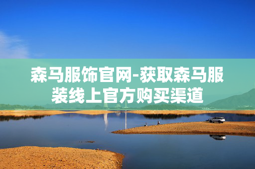 森马服饰官网-获取森马服装线上官方购买渠道 森马服饰官网-获取森马服装线上官方购买渠道