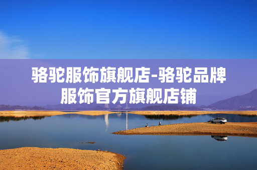 骆驼服饰旗舰店-骆驼品牌服饰官方旗舰店铺