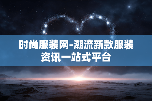 时尚服装网-潮流新款服装资讯一站式平台