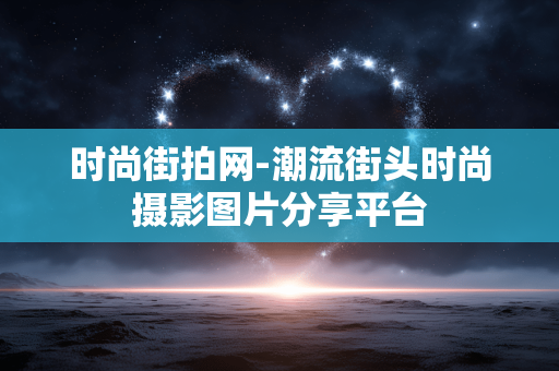 时尚街拍网-潮流街头时尚摄影图片分享平台
