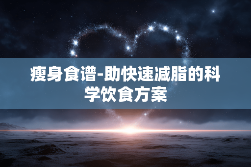 瘦身食谱-助快速减脂的科学饮食方案 瘦身食谱-助快速减脂的科学饮食方案