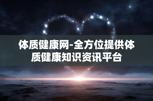 体质健康网-全方位提供体质健康知识资讯平台 体质健康网-全方位提供体质健康知识资讯平台