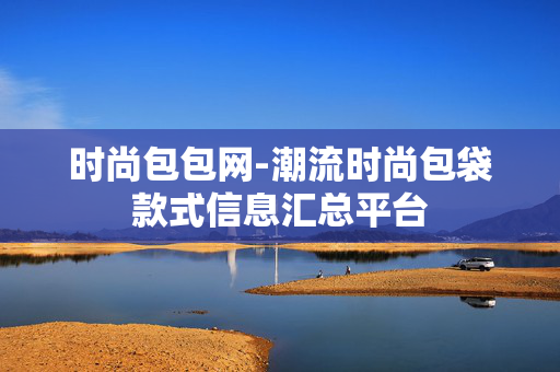 时尚包包网-潮流时尚包袋款式信息汇总平台