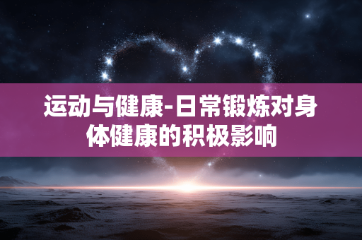 运动与健康-日常锻炼对身体健康的积极影响
