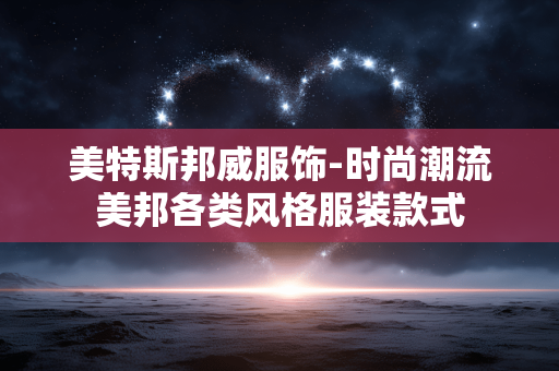美特斯邦威服饰-时尚潮流美邦各类风格服装款式
