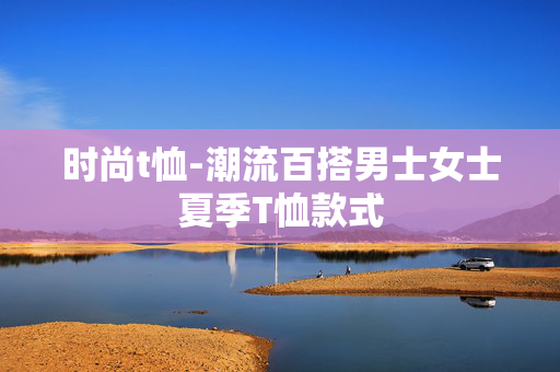 时尚t恤-潮流百搭男士女士夏季T恤款式