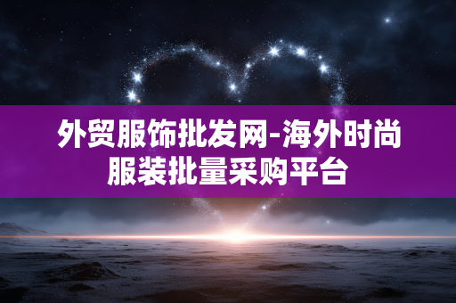 外贸服饰批发网-海外时尚服装批量采购平台