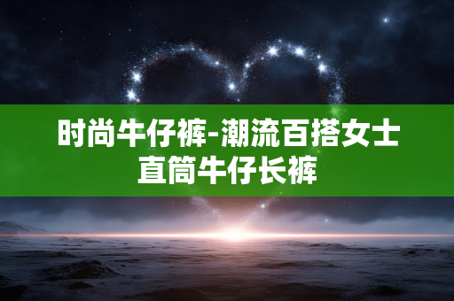 时尚牛仔裤-潮流百搭女士直筒牛仔长裤