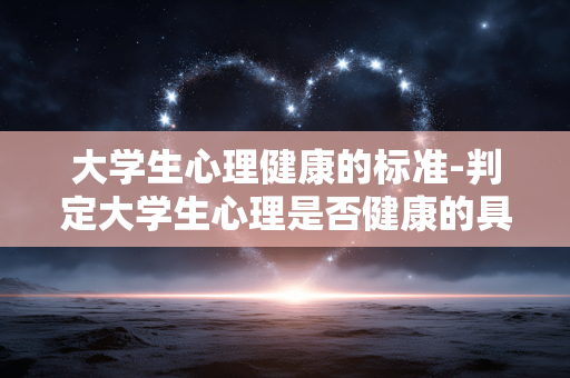 大学生心理健康的标准-判定大学生心理是否健康的具体指标