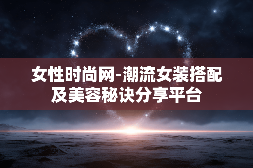 女性时尚网-潮流女装搭配及美容秘诀分享平台 女性时尚网-潮流女装搭配及美容秘诀分享平台