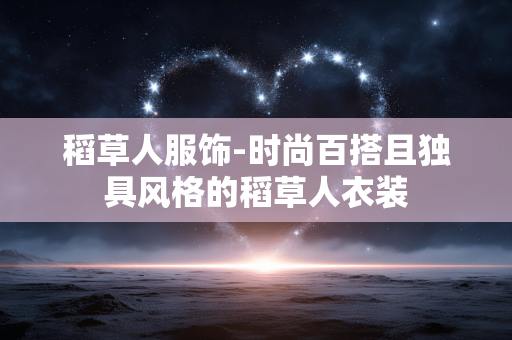 稻草人服饰-时尚百搭且独具风格的稻草人衣装 稻草人服饰-时尚百搭且独具风格的稻草人衣装