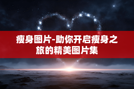 瘦身图片-助你开启瘦身之旅的精美图片集 瘦身图片-助你开启瘦身之旅的精美图片集