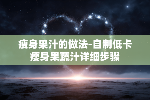 瘦身果汁的做法-自制低卡瘦身果蔬汁详细步骤 瘦身果汁的做法-自制低卡瘦身果蔬汁详细步骤
