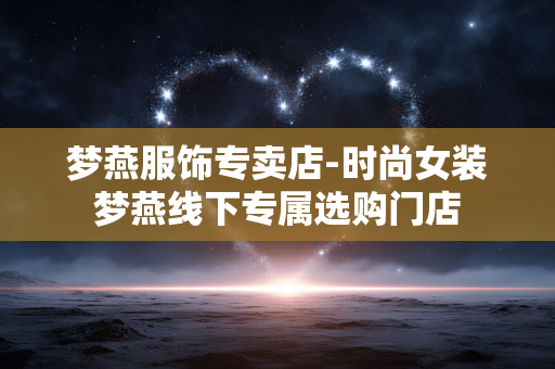 梦燕服饰专卖店-时尚女装梦燕线下专属选购门店 梦燕服饰专卖店-时尚女装梦燕线下专属选购门店