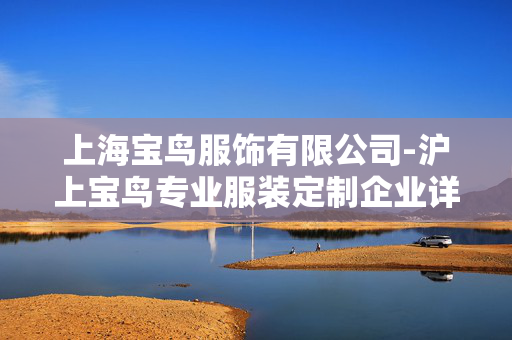 上海宝鸟服饰有限公司-沪上宝鸟专业服装定制企业详情