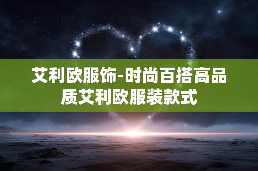 艾利欧服饰-时尚百搭高品质艾利欧服装款式
