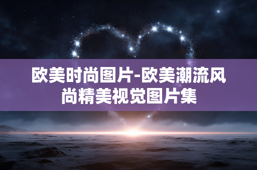 欧美时尚图片-欧美潮流风尚精美视觉图片集