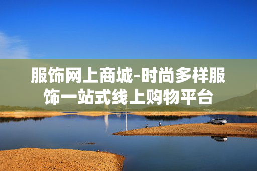 服饰网上商城-时尚多样服饰一站式线上购物平台