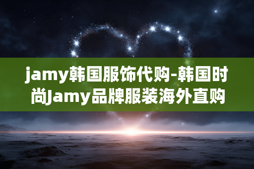 jamy韩国服饰代购-韩国时尚Jamy品牌服装海外直购服务 jamy韩国服饰代购-韩国时尚Jamy品牌服装海外直购服务