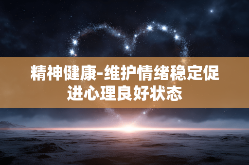 精神健康-维护情绪稳定促进心理良好状态