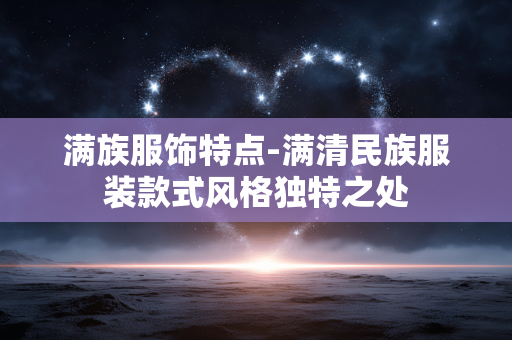 满族服饰特点-满清民族服装款式风格独特之处 满族服饰特点-满清民族服装款式风格独特之处