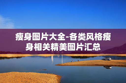 瘦身图片大全-各类风格瘦身相关精美图片汇总 瘦身图片大全-各类风格瘦身相关精美图片汇总