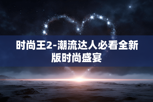 时尚王2-潮流达人必看全新版时尚盛宴 时尚王2-潮流达人必看全新版时尚盛宴