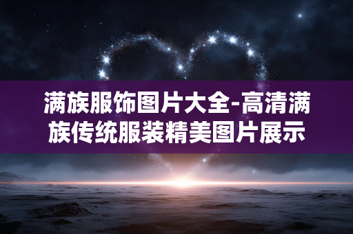 满族服饰图片大全-高清满族传统服装精美图片展示