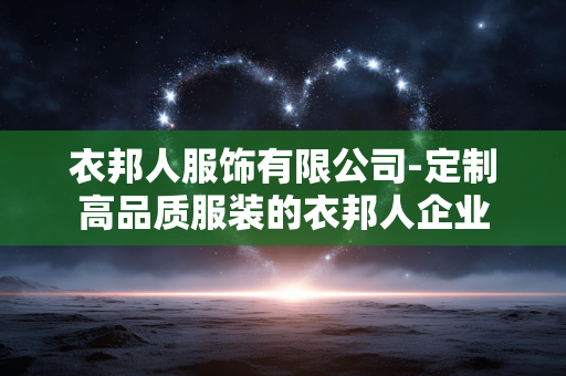 衣邦人服饰有限公司-定制高品质服装的衣邦人企业