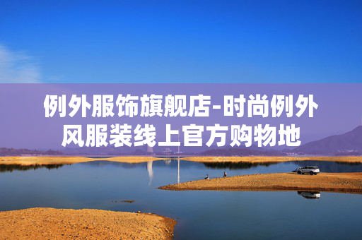 例外服饰旗舰店-时尚例外风服装线上官方购物地