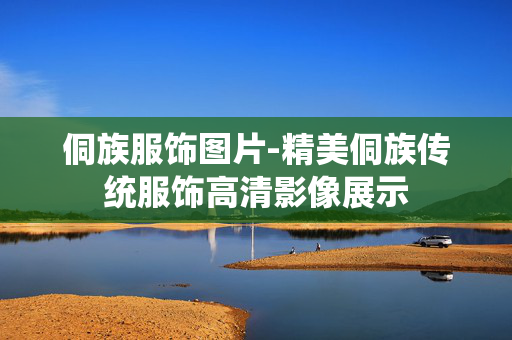 侗族服饰图片-精美侗族传统服饰高清影像展示