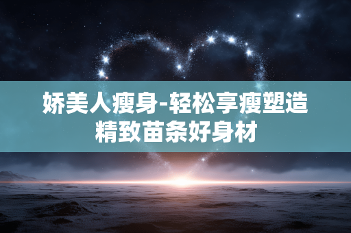 娇美人瘦身-轻松享瘦塑造精致苗条好身材