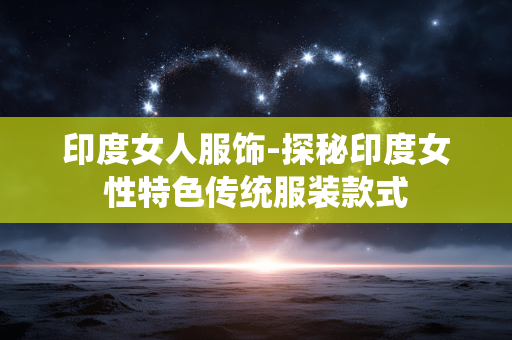 印度女人服饰-探秘印度女性特色传统服装款式