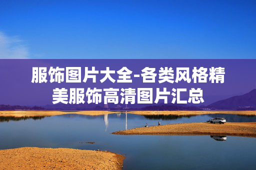 服饰图片大全-各类风格精美服饰高清图片汇总