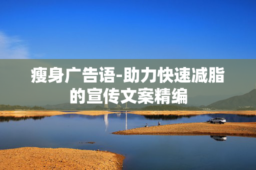 瘦身广告语-助力快速减脂的宣传文案精编