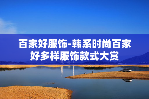 百家好服饰-韩系时尚百家好多样服饰款式大赏