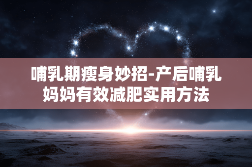 哺乳期瘦身妙招-产后哺乳妈妈有效减肥实用方法