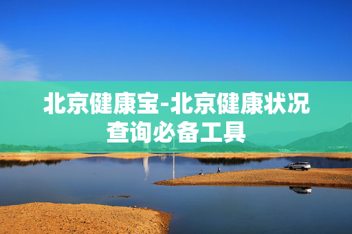 北京健康宝-北京健康状况查询必备工具