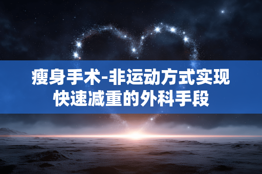 瘦身手术-非运动方式实现快速减重的外科手段
