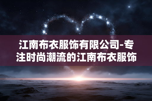 江南布衣服饰有限公司-专注时尚潮流的江南布衣服饰企业