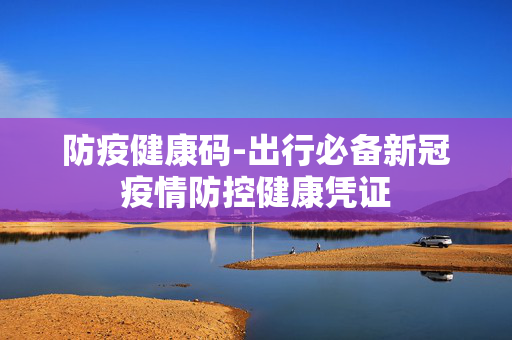 防疫健康码-出行必备新冠疫情防控健康凭证