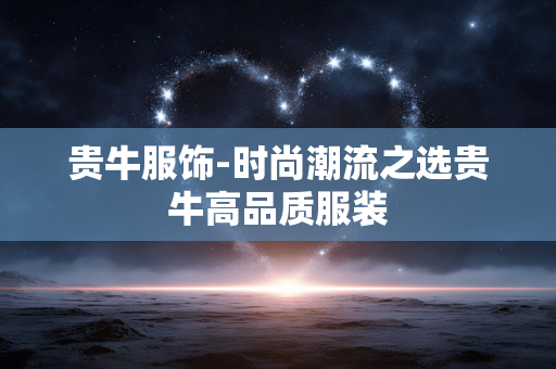 贵牛服饰-时尚潮流之选贵牛高品质服装