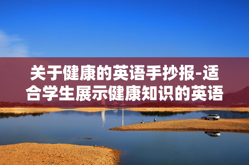 关于健康的英语手抄报-适合学生展示健康知识的英语手抄报样式 关于健康的英语手抄报-适合学生展示健康知识的英语手抄报样式