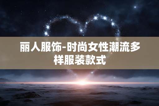 丽人服饰-时尚女性潮流多样服装款式